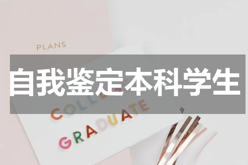 自我鉴定本科学生