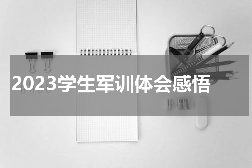 2023学生军训体会感悟