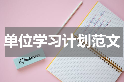 单位学习计划范文
