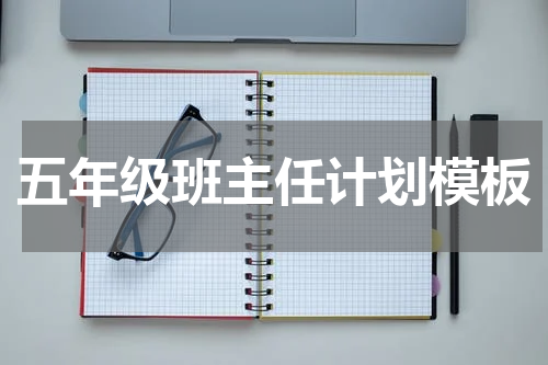 五年级班主任计划模板