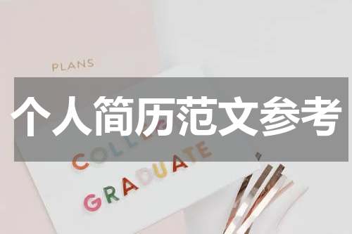 个人简历范文参考