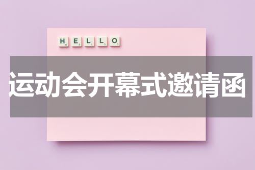 运动会开幕式邀请函