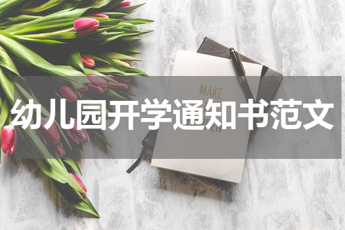 幼儿园开学通知书范文