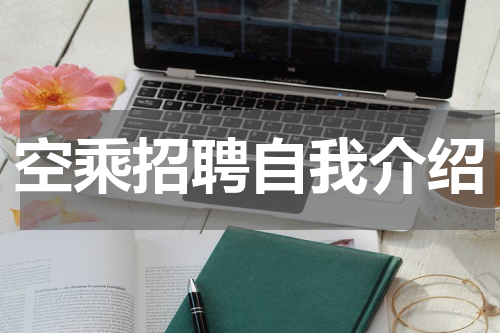 空乘招聘自我介绍