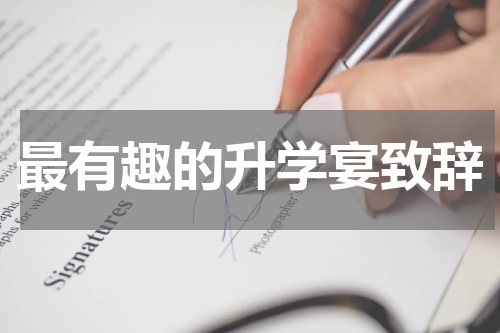 最有趣的升学宴致辞