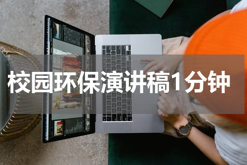 校园环保演讲稿1分钟