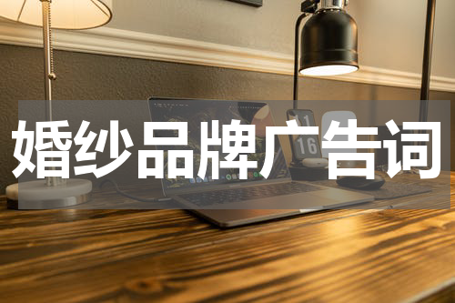 婚纱品牌广告词