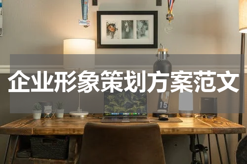 企业形象策划方案范文