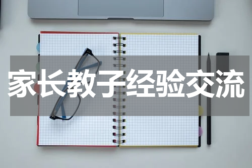 家长教子经验交流