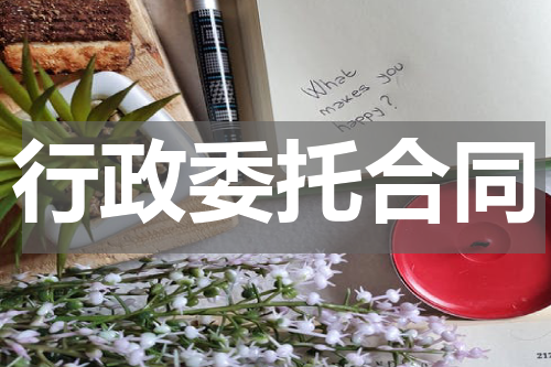 行政委托合同