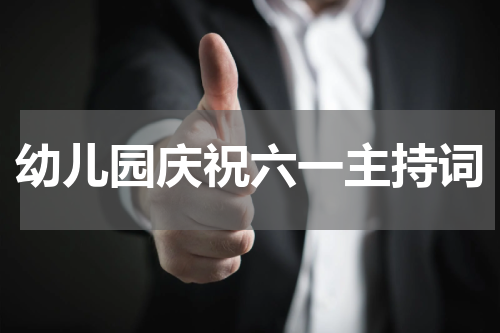 幼儿园庆祝六一主持词