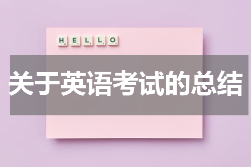 关于英语考试的总结