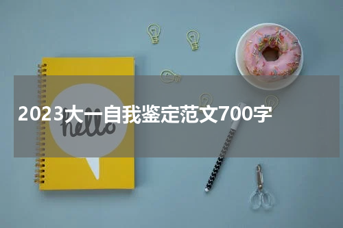 2023大一自我鉴定范文700字