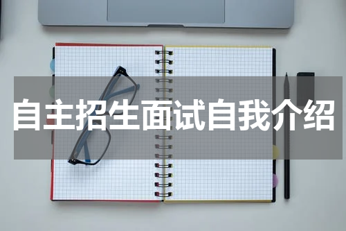 自主招生面试自我介绍