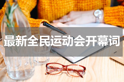 最新全民运动会开幕词