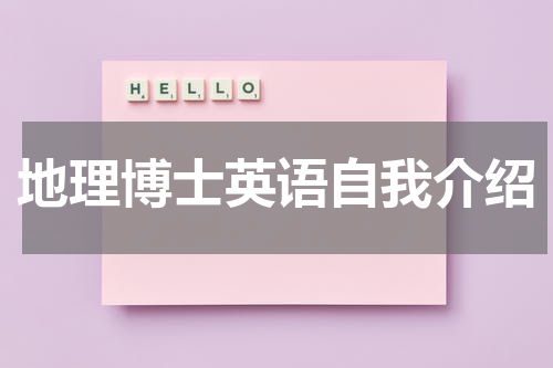 地理博士英语自我介绍