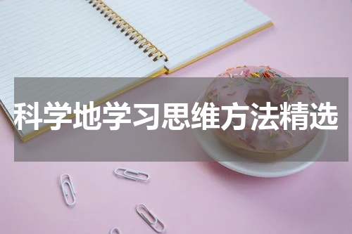 科学地学习思维方法精选