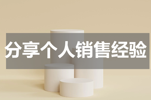 分享个人销售经验