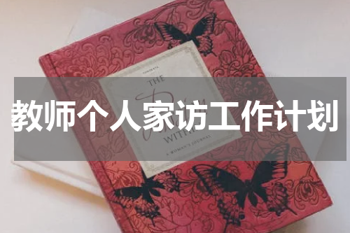 教师个人家访工作计划