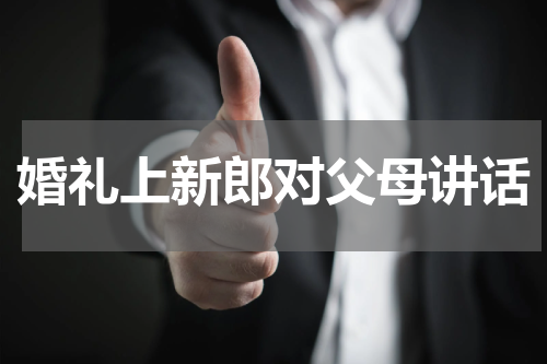 婚礼上新郎对父母讲话