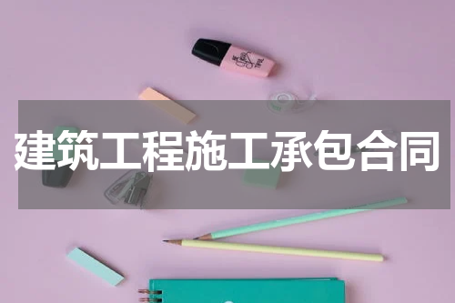 建筑工程施工承包合同