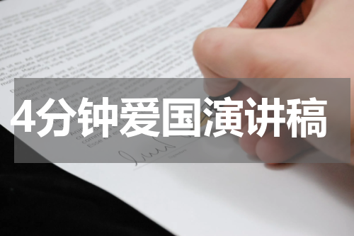 4分钟爱国演讲稿