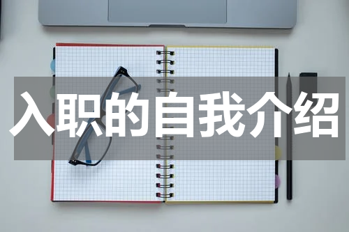 入职的自我介绍