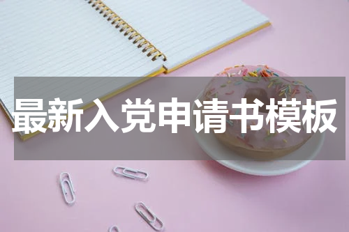 最新入党申请书模板
