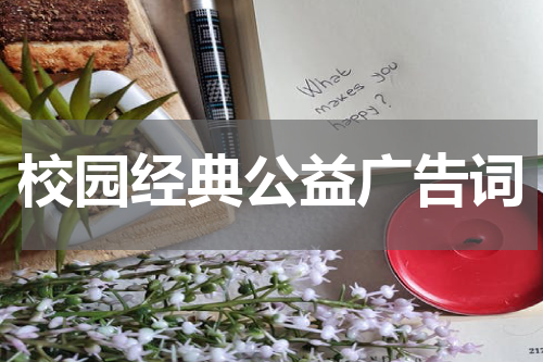 校园经典公益广告词