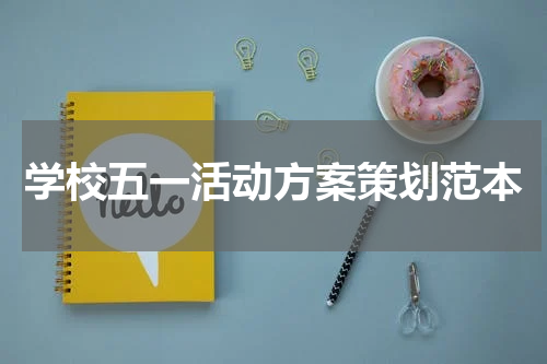 学校五一活动方案策划范本