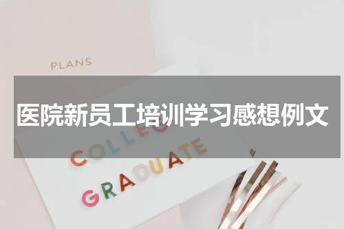 医院新员工培训学习感想例文