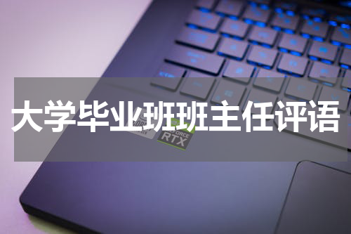 大学毕业班班主任评语