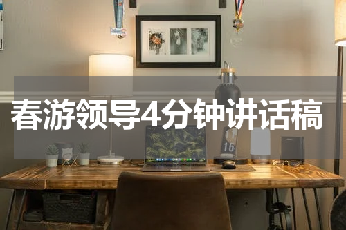 春游领导4分钟讲话稿