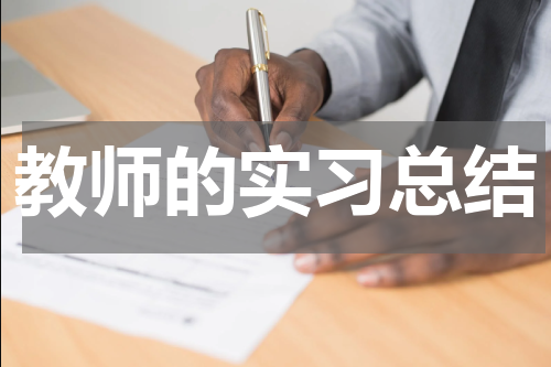 教师的实习总结