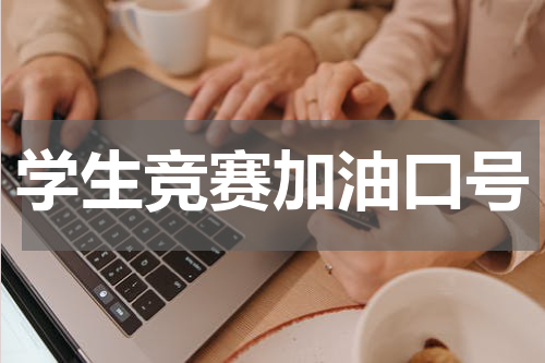 学生竞赛加油口号