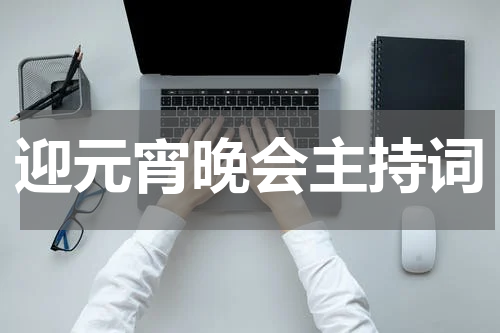 迎元宵晚会主持词