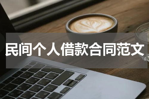 民间个人借款合同范文