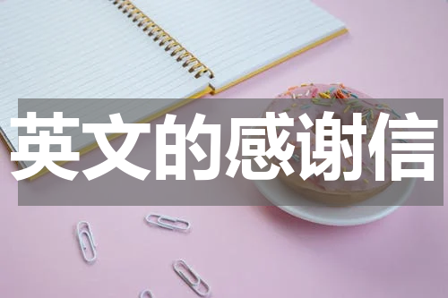 英文的感谢信