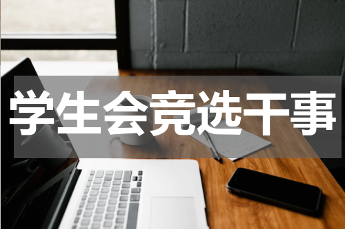 学生会竞选干事