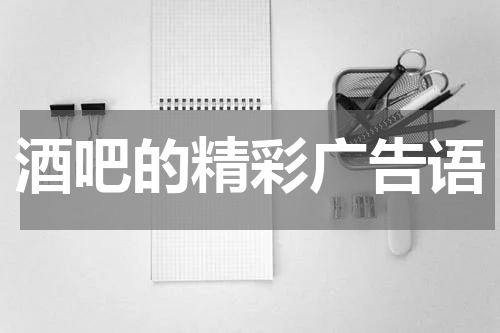 酒吧的精彩广告语