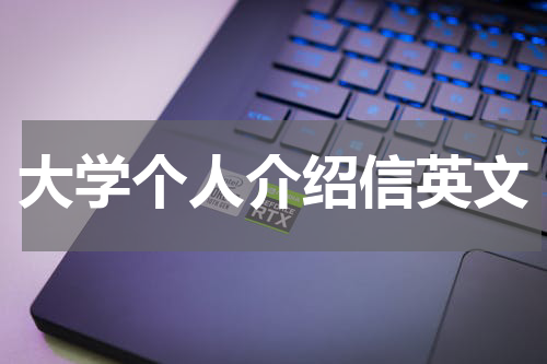 大学个人介绍信英文