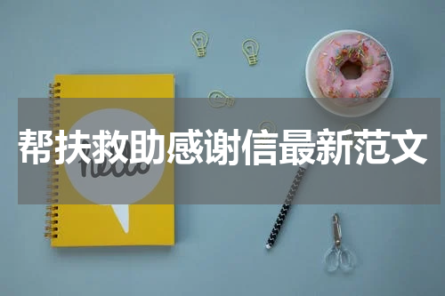 帮扶救助感谢信最新范文