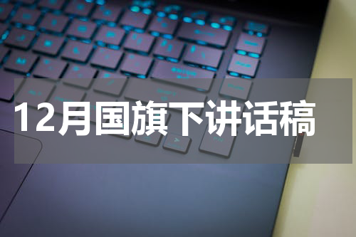 12月国旗下讲话稿