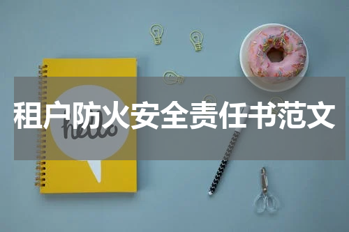 租户防火安全责任书范文