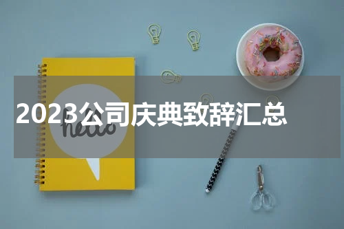 2023公司庆典致辞汇总