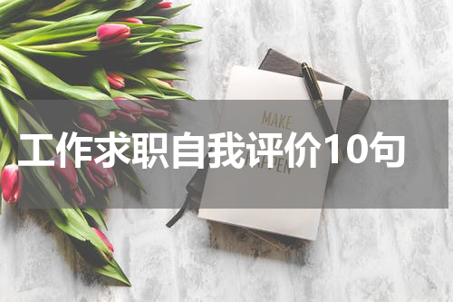 工作求职自我评价10句