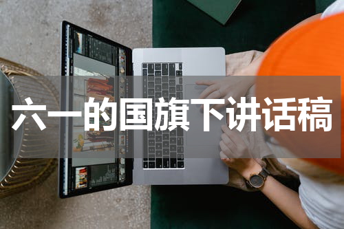 六一的国旗下讲话稿