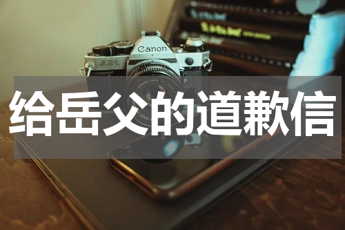 给岳父的道歉信