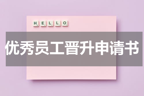 优秀员工晋升申请书