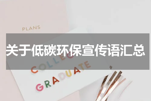 关于低碳环保宣传语汇总